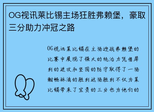 OG视讯莱比锡主场狂胜弗赖堡，豪取三分助力冲冠之路