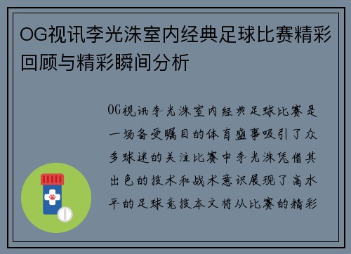 OG视讯李光洙室内经典足球比赛精彩回顾与精彩瞬间分析