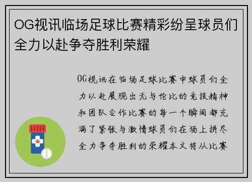 OG视讯临场足球比赛精彩纷呈球员们全力以赴争夺胜利荣耀
