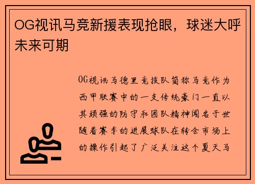 OG视讯马竞新援表现抢眼，球迷大呼未来可期