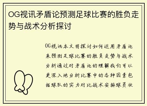 OG视讯矛盾论预测足球比赛的胜负走势与战术分析探讨
