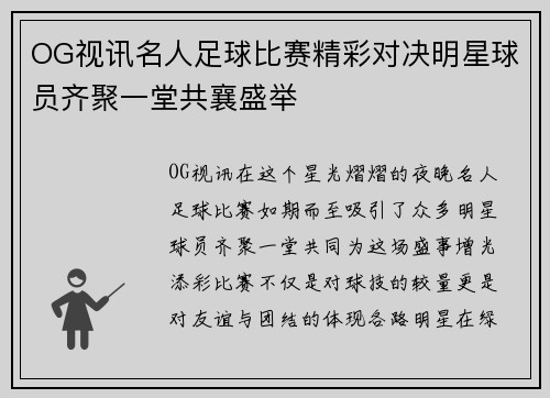 OG视讯名人足球比赛精彩对决明星球员齐聚一堂共襄盛举