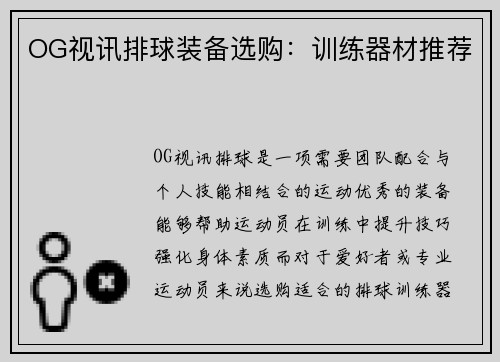 OG视讯排球装备选购：训练器材推荐