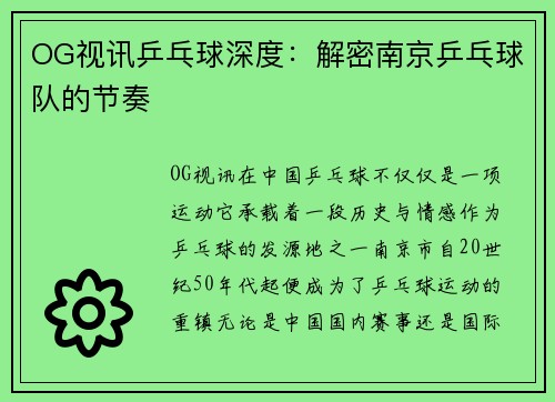 OG视讯乒乓球深度：解密南京乒乓球队的节奏