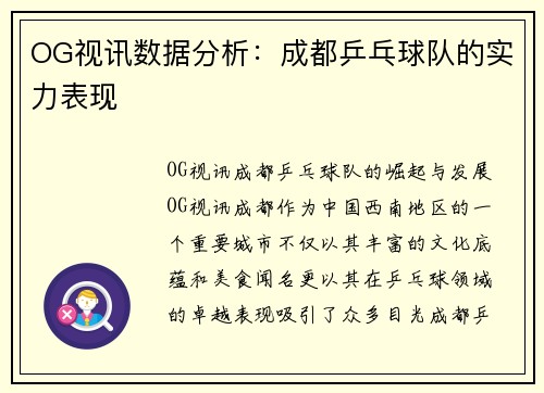 OG视讯数据分析：成都乒乓球队的实力表现