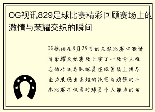 OG视讯829足球比赛精彩回顾赛场上的激情与荣耀交织的瞬间