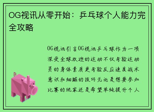 OG视讯从零开始：乒乓球个人能力完全攻略