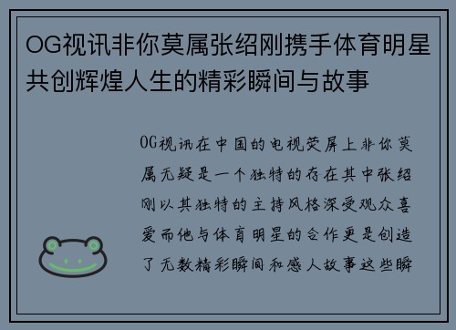 OG视讯非你莫属张绍刚携手体育明星共创辉煌人生的精彩瞬间与故事