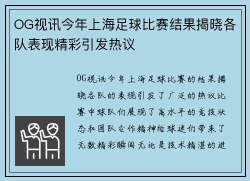 OG视讯今年上海足球比赛结果揭晓各队表现精彩引发热议