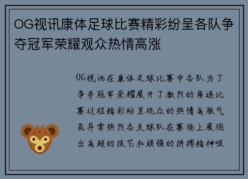 OG视讯康体足球比赛精彩纷呈各队争夺冠军荣耀观众热情高涨