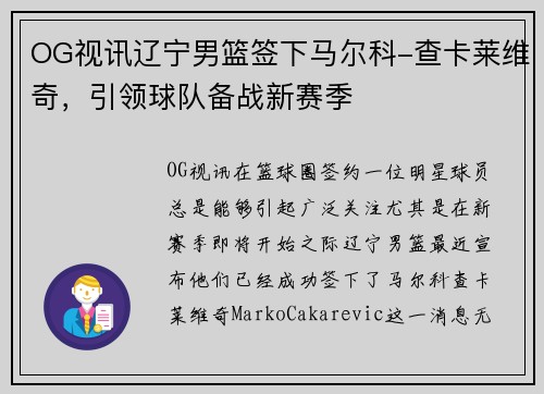 OG视讯辽宁男篮签下马尔科-查卡莱维奇，引领球队备战新赛季
