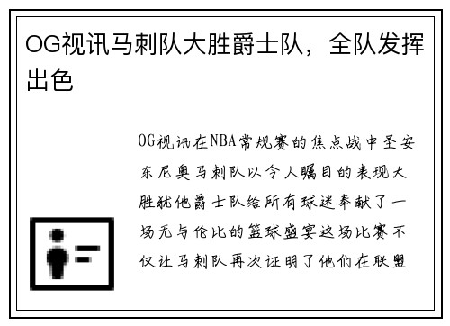 OG视讯马刺队大胜爵士队，全队发挥出色