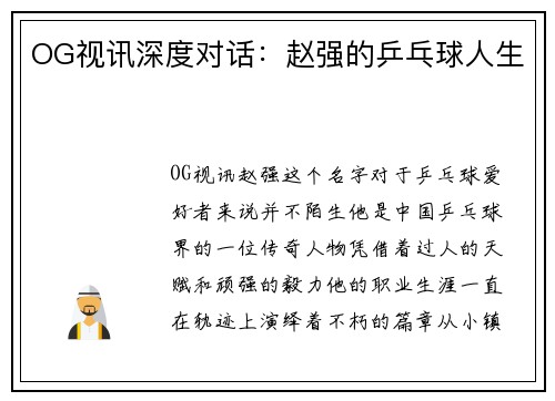 OG视讯深度对话：赵强的乒乓球人生