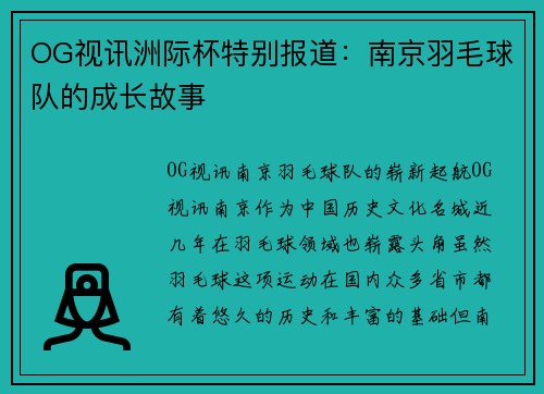 OG视讯洲际杯特别报道：南京羽毛球队的成长故事
