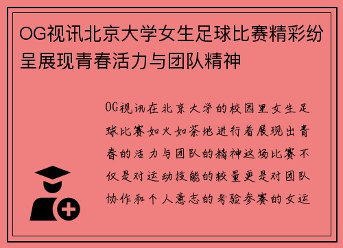 OG视讯北京大学女生足球比赛精彩纷呈展现青春活力与团队精神