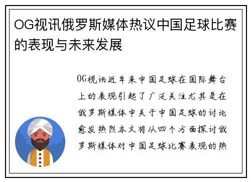 OG视讯俄罗斯媒体热议中国足球比赛的表现与未来发展