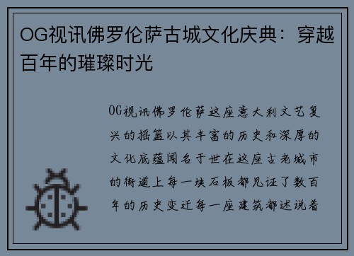 OG视讯佛罗伦萨古城文化庆典：穿越百年的璀璨时光