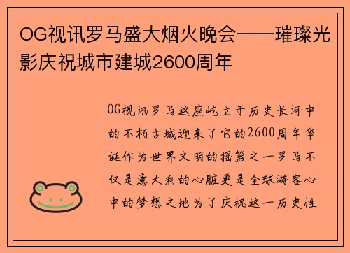 OG视讯罗马盛大烟火晚会——璀璨光影庆祝城市建城2600周年