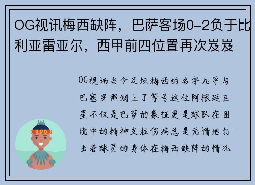 OG视讯梅西缺阵，巴萨客场0-2负于比利亚雷亚尔，西甲前四位置再次岌岌可危