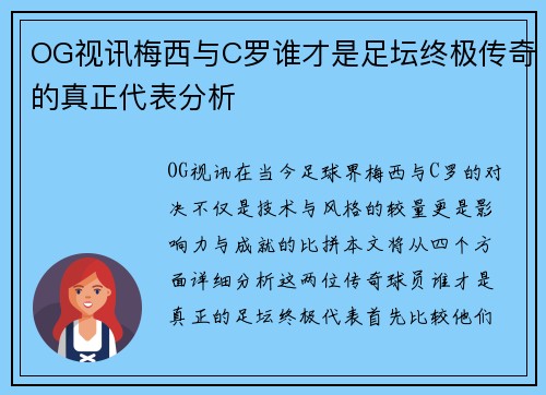 OG视讯梅西与C罗谁才是足坛终极传奇的真正代表分析