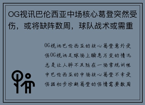 OG视讯巴伦西亚中场核心葛登突然受伤，或将缺阵数周，球队战术或需重组