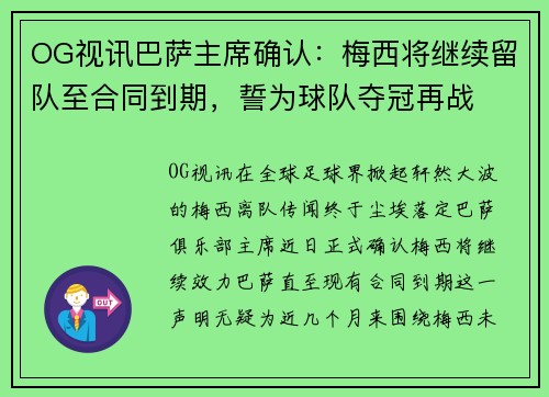 OG视讯巴萨主席确认：梅西将继续留队至合同到期，誓为球队夺冠再战