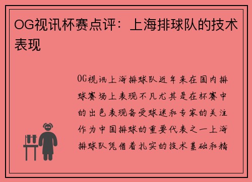 OG视讯杯赛点评：上海排球队的技术表现