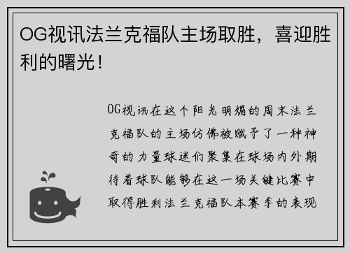 OG视讯法兰克福队主场取胜，喜迎胜利的曙光！