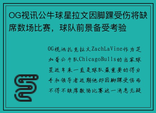 OG视讯公牛球星拉文因脚踝受伤将缺席数场比赛，球队前景备受考验
