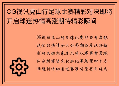 OG视讯虎山行足球比赛精彩对决即将开启球迷热情高涨期待精彩瞬间