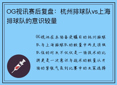 OG视讯赛后复盘：杭州排球队vs上海排球队的意识较量
