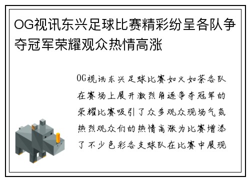 OG视讯东兴足球比赛精彩纷呈各队争夺冠军荣耀观众热情高涨