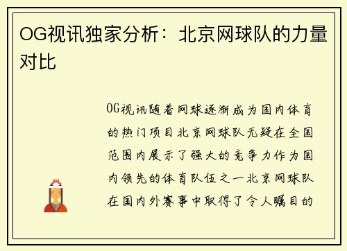 OG视讯独家分析：北京网球队的力量对比