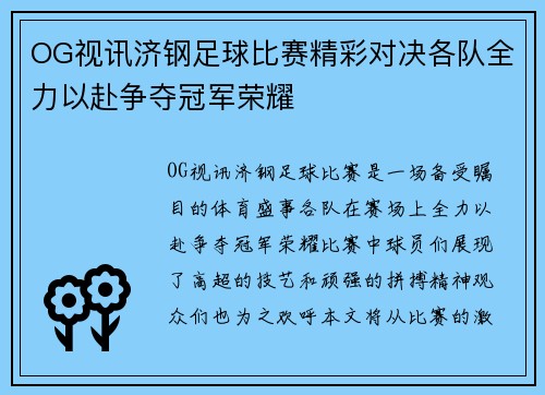 OG视讯济钢足球比赛精彩对决各队全力以赴争夺冠军荣耀
