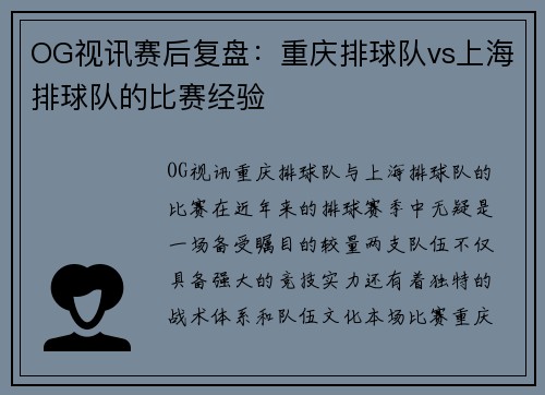 OG视讯赛后复盘：重庆排球队vs上海排球队的比赛经验
