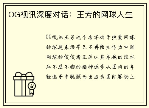 OG视讯深度对话：王芳的网球人生