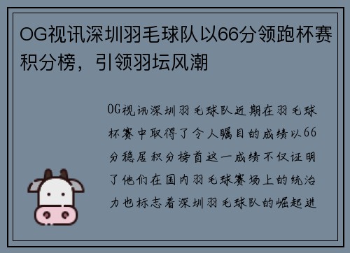 OG视讯深圳羽毛球队以66分领跑杯赛积分榜，引领羽坛风潮