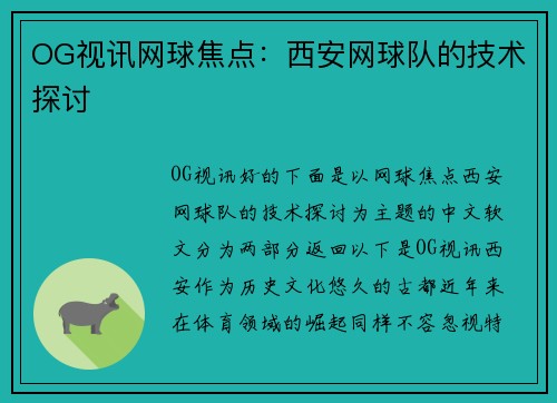 OG视讯网球焦点：西安网球队的技术探讨