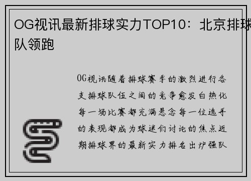 OG视讯最新排球实力TOP10：北京排球队领跑